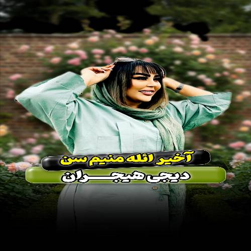 دانلود آهنگ دیجی هیجران - آخیر اله منیم سن (سن گویلومو آلانسان غملی اولاندا حالیم)